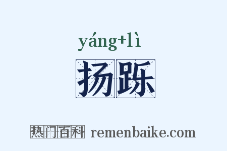 扬跞是什么意思的图片
